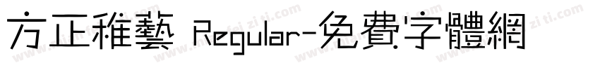 方正稚艺 Regular字体转换